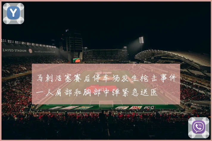 马刺活塞赛后停车场发生枪击事件一人肩部和胸部中弹紧急送医