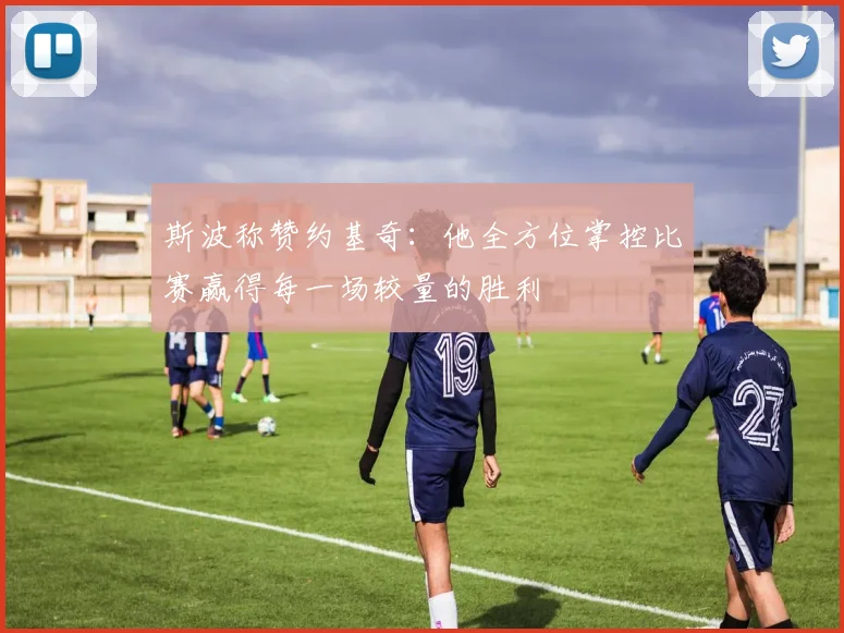 斯波称赞约基奇：他全方位掌控比赛赢得每一场较量的胜利