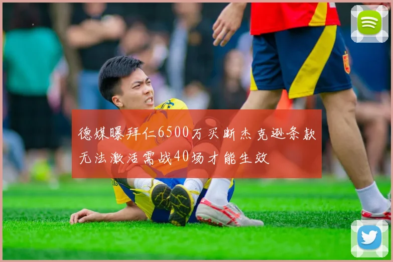 德媒曝拜仁6500万买断杰克逊条款无法激活需战40场才能生效