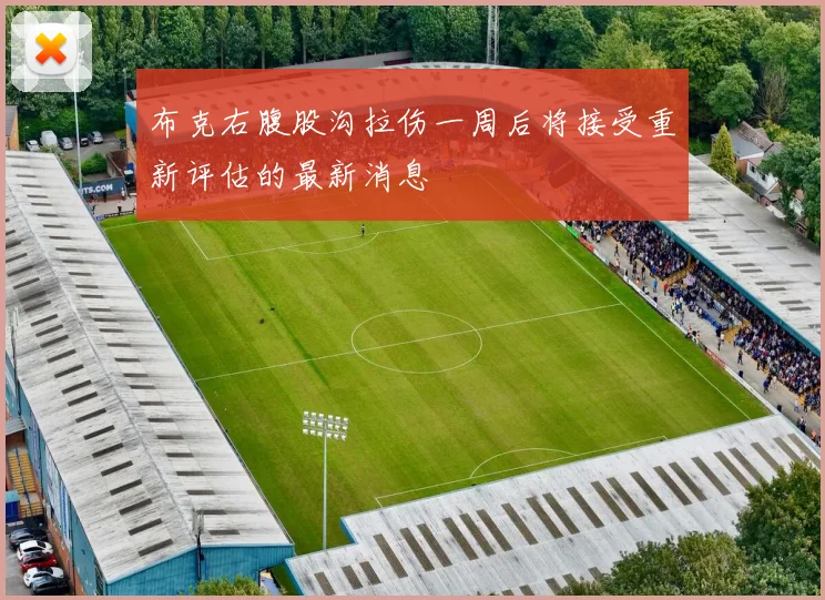 布克右腹股沟拉伤一周后将接受重新评估的最新消息