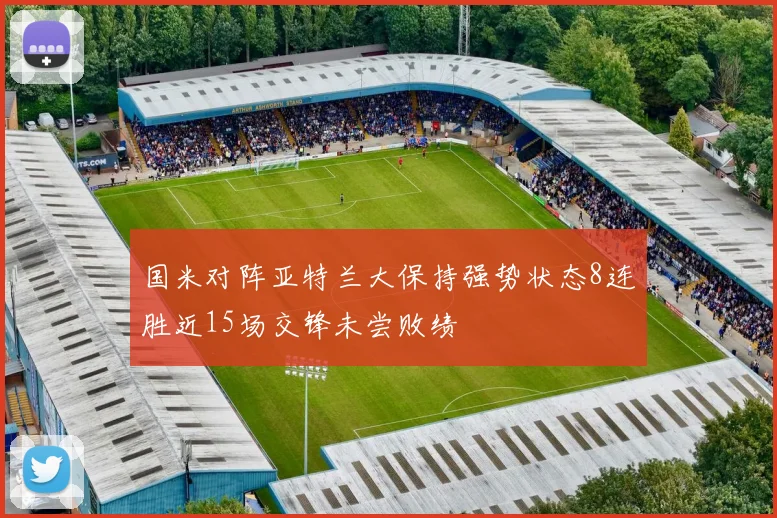 国米对阵亚特兰大保持强势状态8连胜近15场交锋未尝败绩