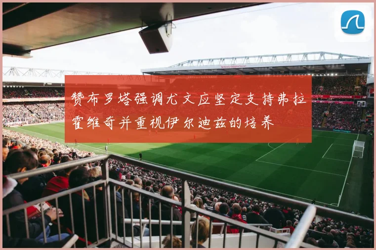 赞布罗塔强调尤文应坚定支持弗拉霍维奇并重视伊尔迪兹的培养