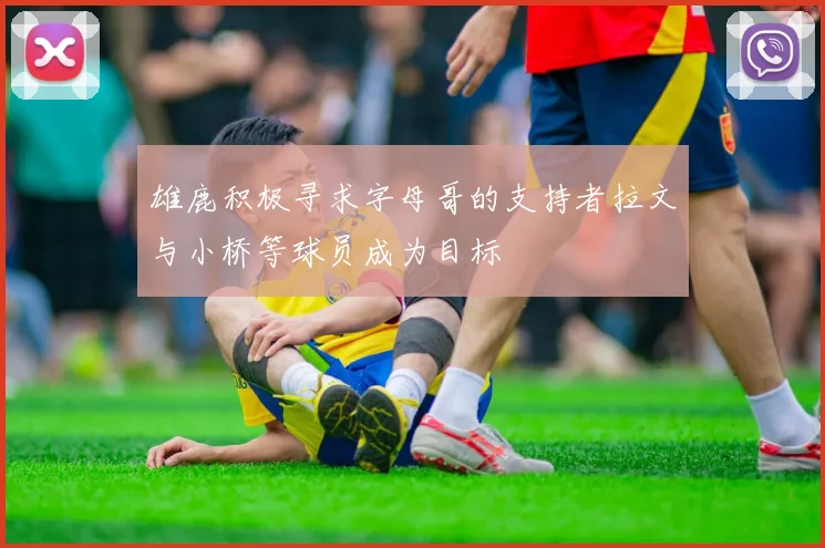 雄鹿积极寻求字母哥的支持者拉文与小桥等球员成为目标
