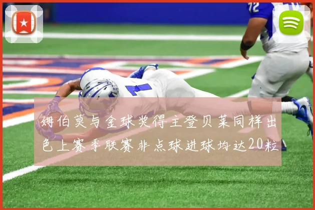 姆伯莫与金球奖得主登贝莱同样出色上赛季联赛非点球进球均达20粒