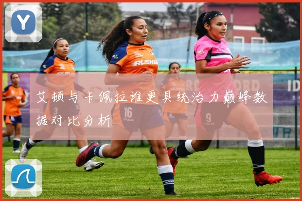 艾顿与卡佩拉谁更具统治力巅峰数据对比分析