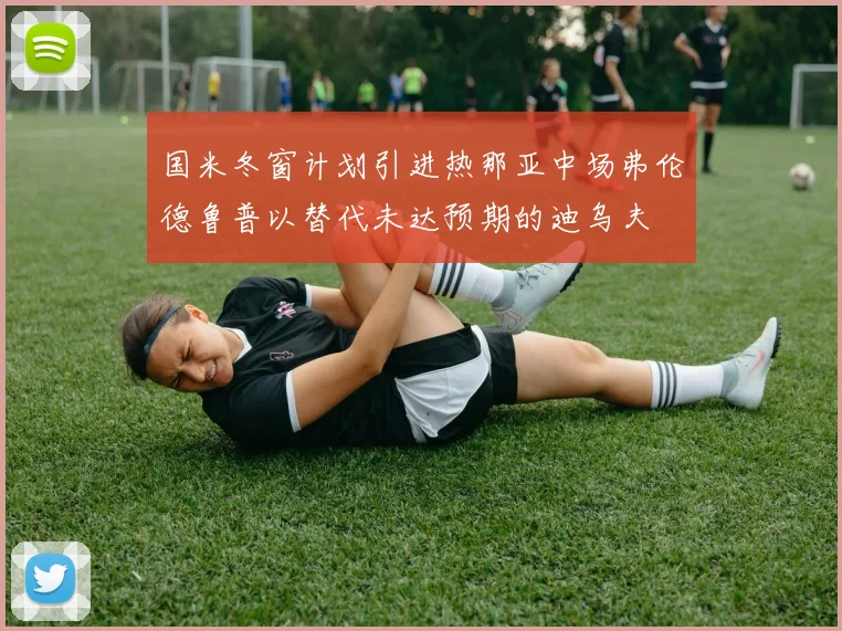 国米冬窗计划引进热那亚中场弗伦德鲁普以替代未达预期的迪乌夫