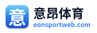 意昂体育